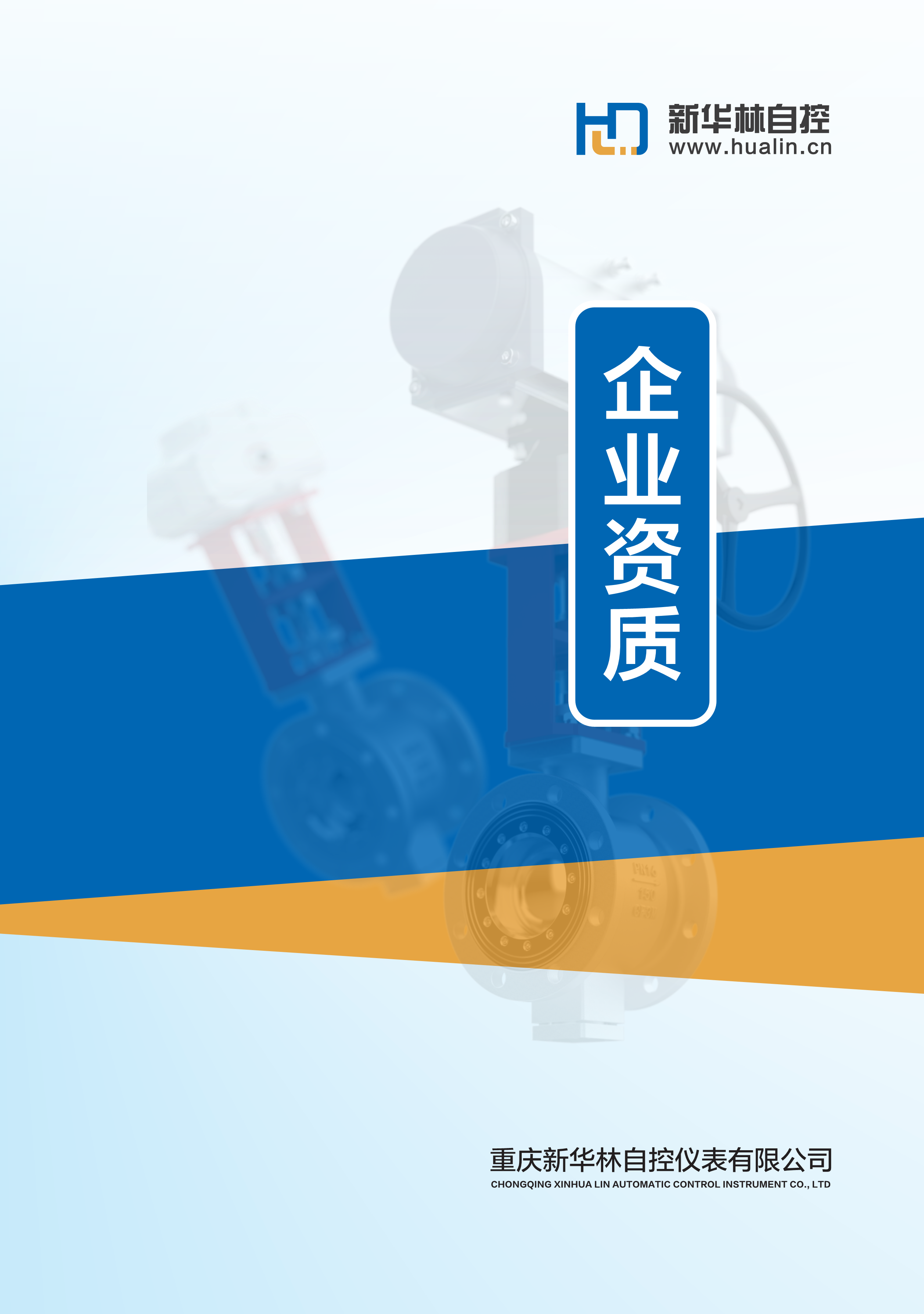 重庆新华林自控仪表有限公司资质